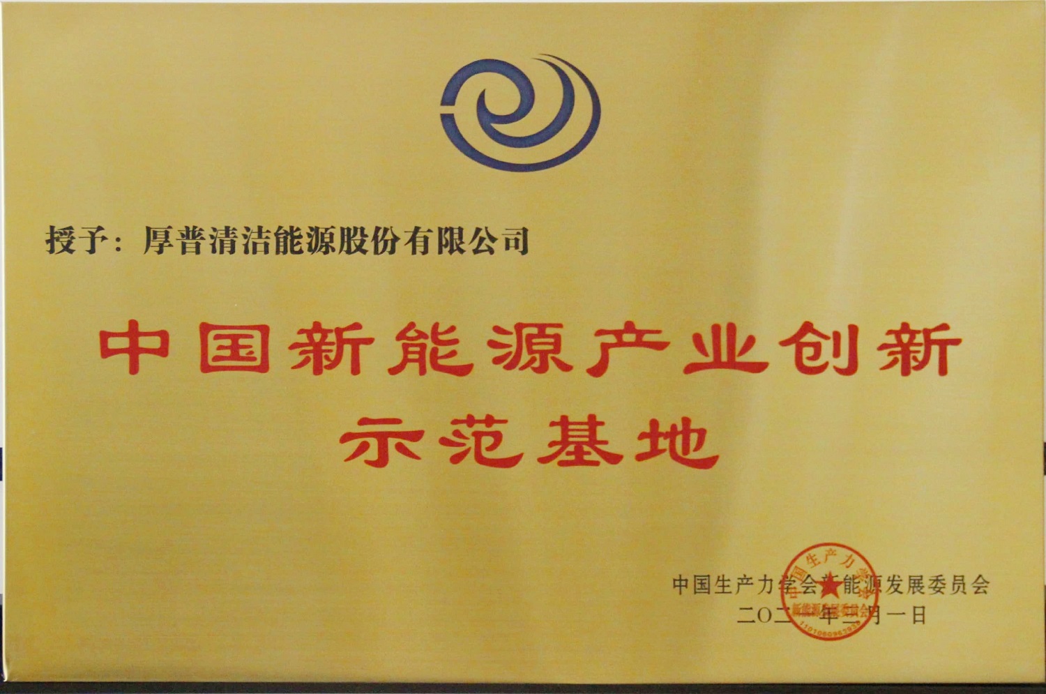 中国新能源产业创新示范基地